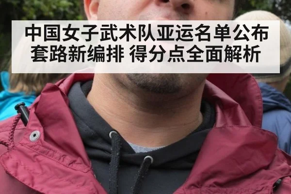 中国女子武术队亚运名单公布 套路新编排 得分点全面解析